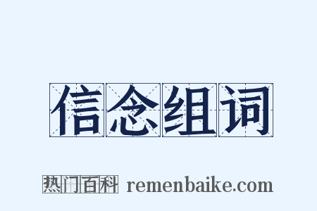 信念组词是什么意思的图片